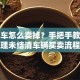 贷款车怎么卖掉？手把手教你处理未结清车辆买卖流程