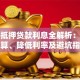 房子抵押贷款利息全解析：如何计算、降低利率及避坑指南