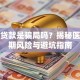 整形贷款是骗局吗？揭秘医美分期风险与避坑指南