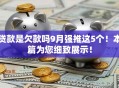 贷款是欠款吗9月强推这5个！本篇为您细致展示！