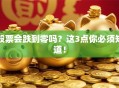 股票会跌到零吗？这3点你必须知道！