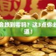 股票会跌到零吗？这3点你必须知道！