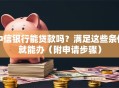 中信银行能贷款吗？满足这些条件就能办（附申请步骤）