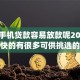 哪个手机贷款容易放款呢2025年到账快的有很多可供挑选的！今天为您探讨这五个借钱app！