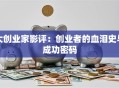 大创业家影评：创业者的血泪史与成功密码
