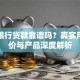 新网银行贷款靠谱吗？真实用户评价与产品深度解析
