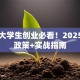 湖南大学生创业必看！2025最新政策+实战指南