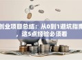 创业项目总结：从0到1避坑指南，这5点经验必须看