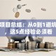 创业项目总结：从0到1避坑指南，这5点经验必须看