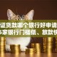 烟草证贷款哪个银行好申请？这5家银行门槛低、放款快