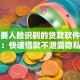 不需要人脸识别的贷款软件推荐：快速借款不泄露隐私