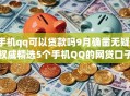 手机qq可以贷款吗9月确凿无疑！权威精选5个手机QQ的网贷口子可以借钱