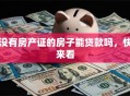 没有房产证的房子能贷款吗，快来看