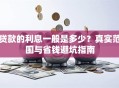 贷款的利息一般是多少？真实范围与省钱避坑指南