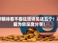 好期待看不看征信详见这五个！本篇为您深度分享！