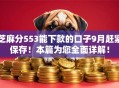 芝麻分553能下款的口子9月赶紧保存！本篇为您全面详解！