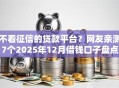 不看征信的贷款平台？网友亲测7个2025年12月借钱口子盘点
