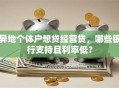 异地个体户想贷经营贷，哪些银行支持且利率低？