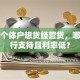 异地个体户想贷经营贷，哪些银行支持且利率低？