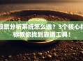 股票分析系统怎么选？3个核心指标教你找到靠谱工具！