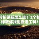 股票分析系统怎么选？3个核心指标教你找到靠谱工具！
