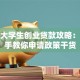 威海大学生创业贷款攻略：手把手教你申请政策干货