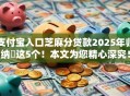 支付宝入口芝麻分贷款2025年归纳​这5个！本文为您精心深究！