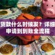 助学贷款什么时候发？详细解答申请到到账全流程