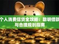 个人消费信贷全攻略：聪明借款与合理规划指南