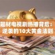 创业题材电视剧热播背后：草根逆袭的10大黄金法则