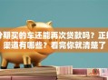 分期买的车还能再次贷款吗？正规渠道有哪些？看完你就清楚了