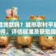 平房能贷款吗？城市农村平房贷款条件、评估标准及获批指南