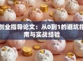创业指导论文：从0到1的避坑指南与实战经验