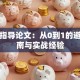 创业指导论文：从0到1的避坑指南与实战经验