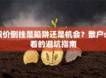 股价倒挂是陷阱还是机会？散户必看的避坑指南