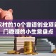 适合农村的10个靠谱创业项目！冷门稳赚的小生意盘点