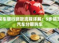 买车银行贷款流程详解：5步搞定汽车分期购车