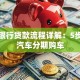 买车银行贷款流程详解：5步搞定汽车分期购车