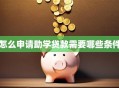 怎么申请助学贷款需要哪些条件