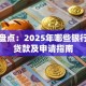 权威盘点：2025年哪些银行可以贷款及申请指南