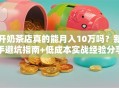 开奶茶店真的能月入10万吗？新手避坑指南+低成本实战经验分享！