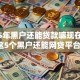 2025年黑户还能贷款嘛现在！优选​这5个黑户还能网贷平台借钱