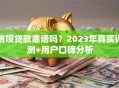 省呗贷款靠谱吗？2023年真实评测+用户口碑分析