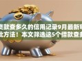 贷款查多久的信用记录9月最新审批方法!本文筛选这5个借款查多久的信用记录口子 贷款查多久的信用记录9月最新审批方法!本文筛选这5个借款查多久的信用记录口子