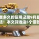 贷款查多久的信用记录9月最新审批方法！本文筛选这5个借款查多久的信用记录口子