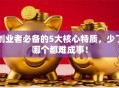 创业者必备的5大核心特质，少了哪个都难成事！