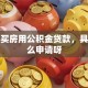 我想买房用公积金贷款，具体怎么申请呀