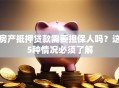 房产抵押贷款需要担保人吗？这5种情况必须了解