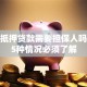 房产抵押贷款需要担保人吗？这5种情况必须了解