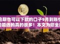 逾期也可以下款的口子9月到账快的能选的真的很多！本文为您全面收藏这五个黑户借款口子！